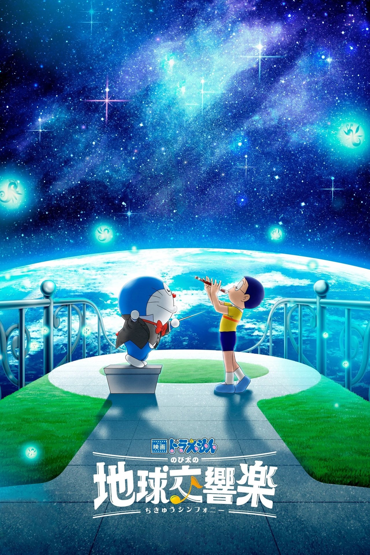 映画ドラえもん のび太の地球交響楽 poster