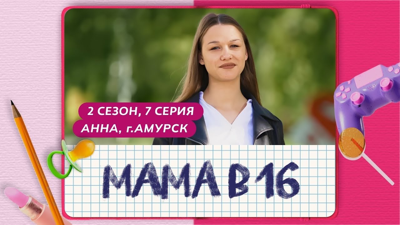 Мама в 16 - Season 2 Episode 7 : Episode 7