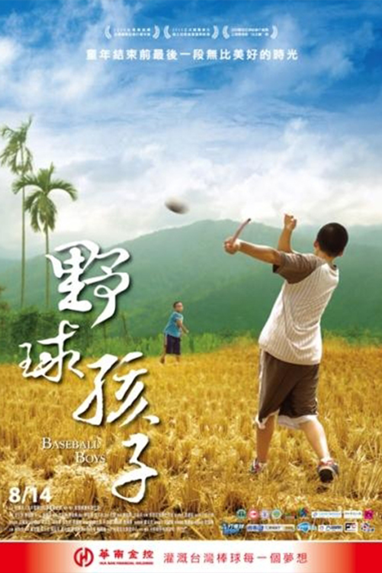 野球孩子 filmaffisch