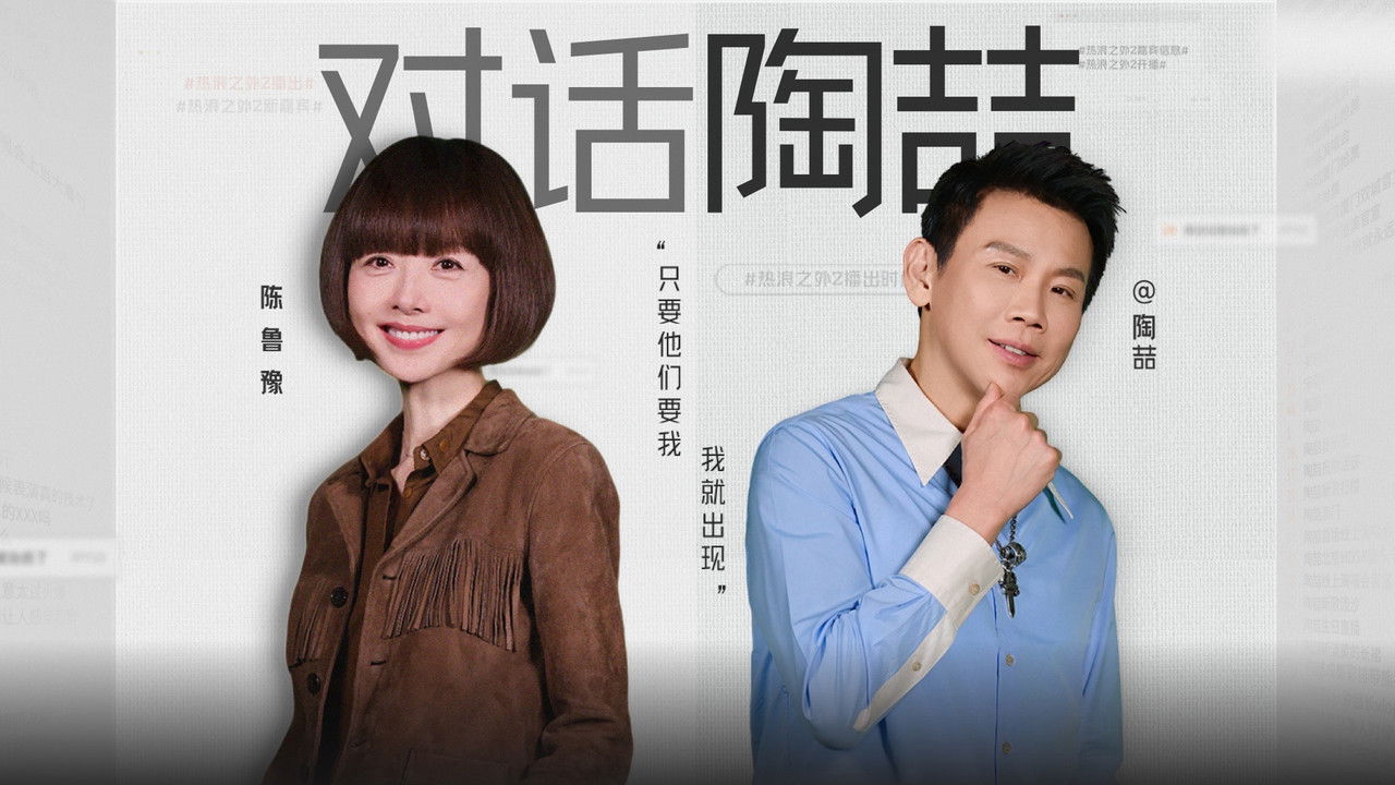 热浪之外 — Épisode 5