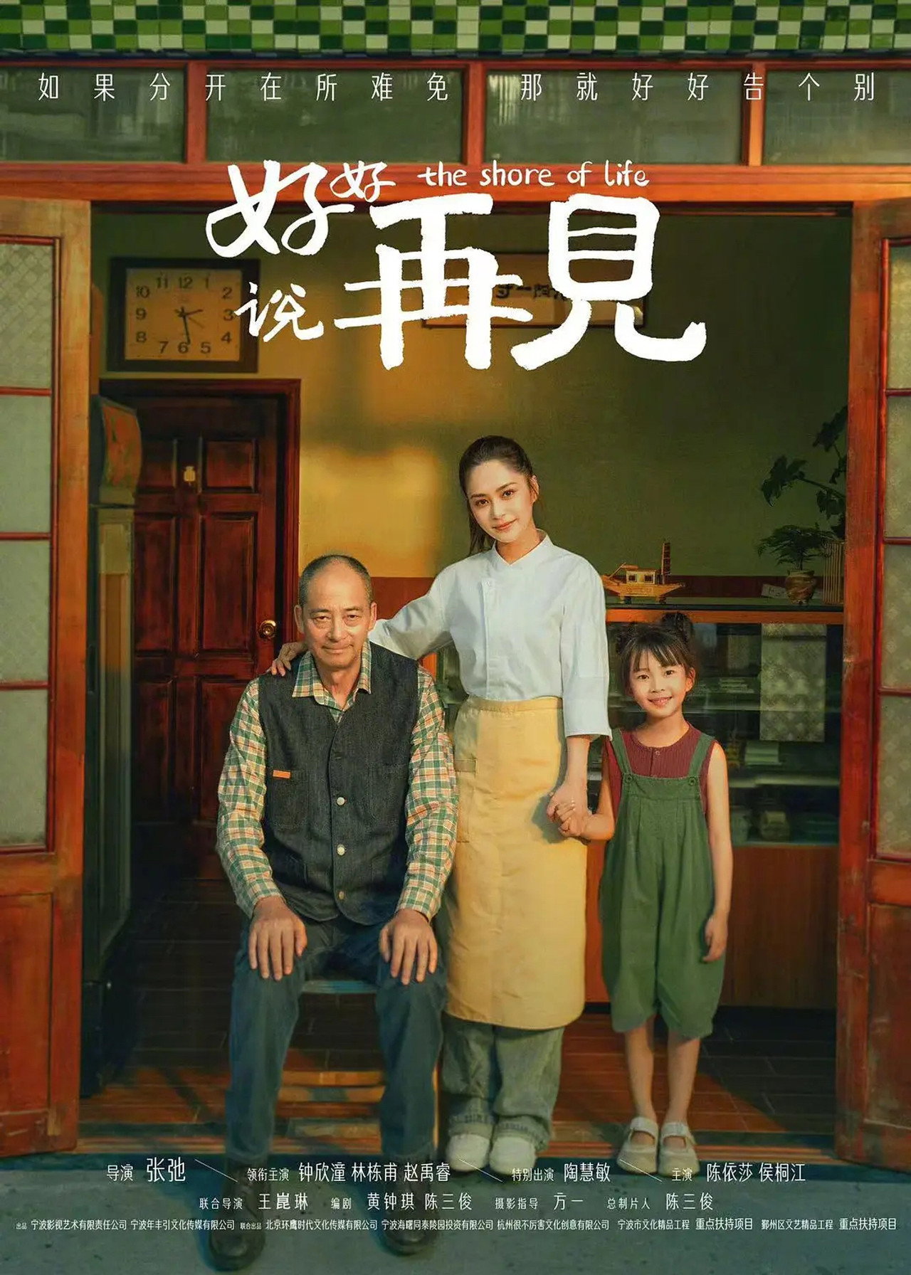 好好说再见 filmaffisch
