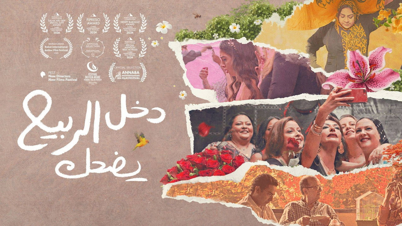 دخل الربيع يضحك