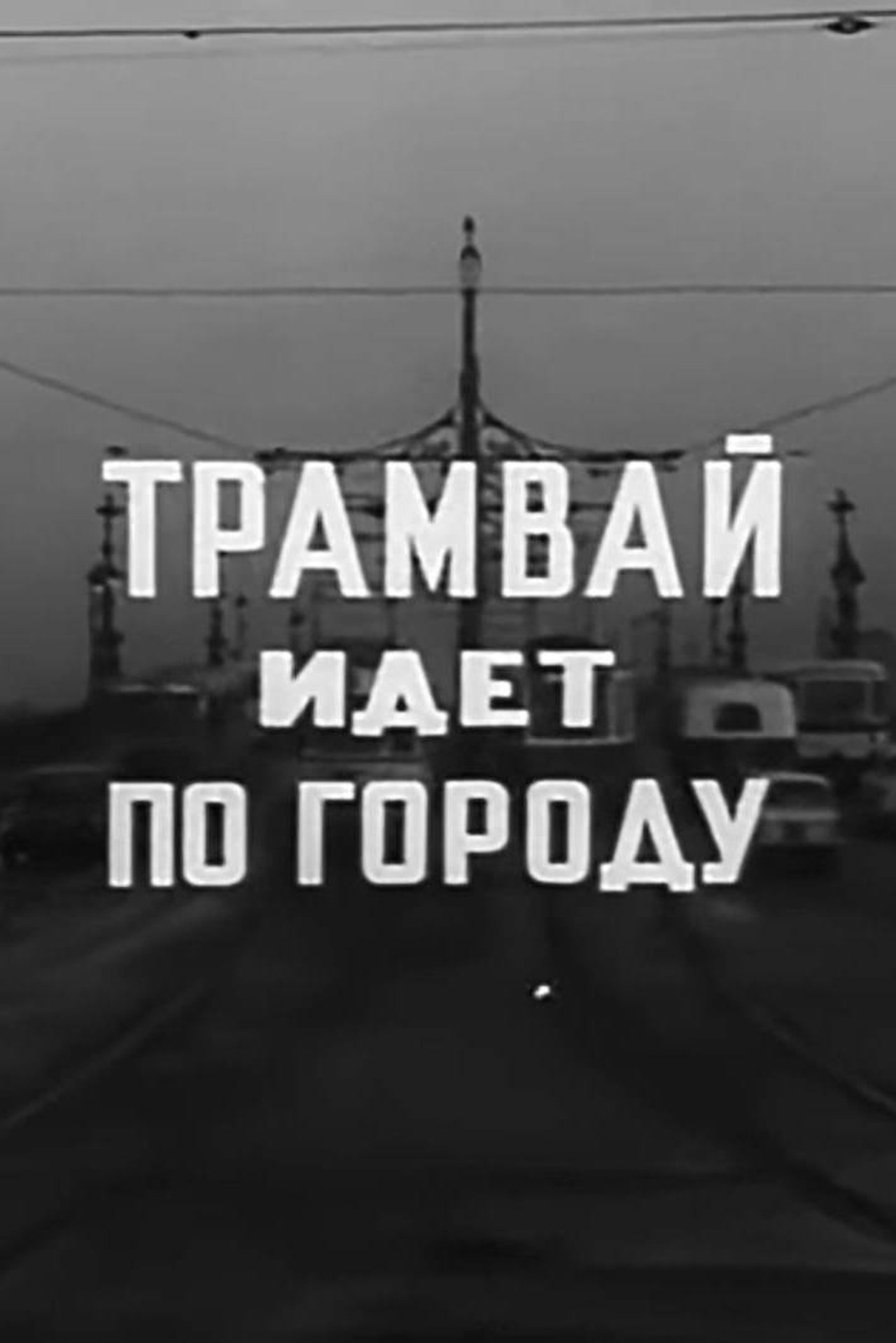 Трамвай идет по городу Трамвай идет по городу
