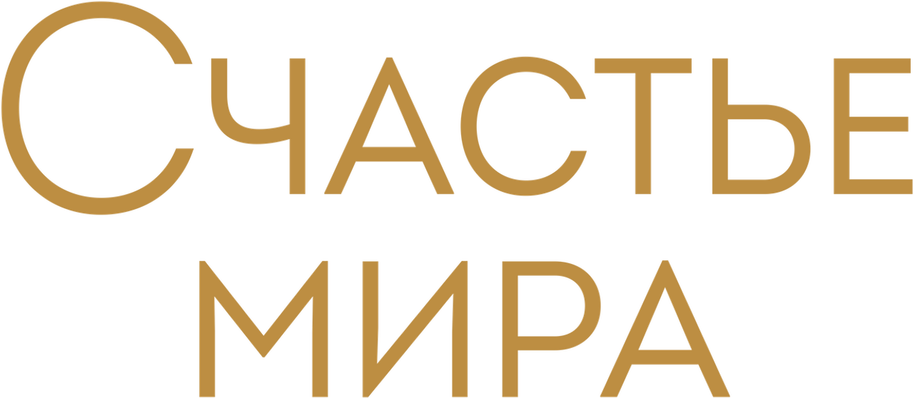 Счастье мира