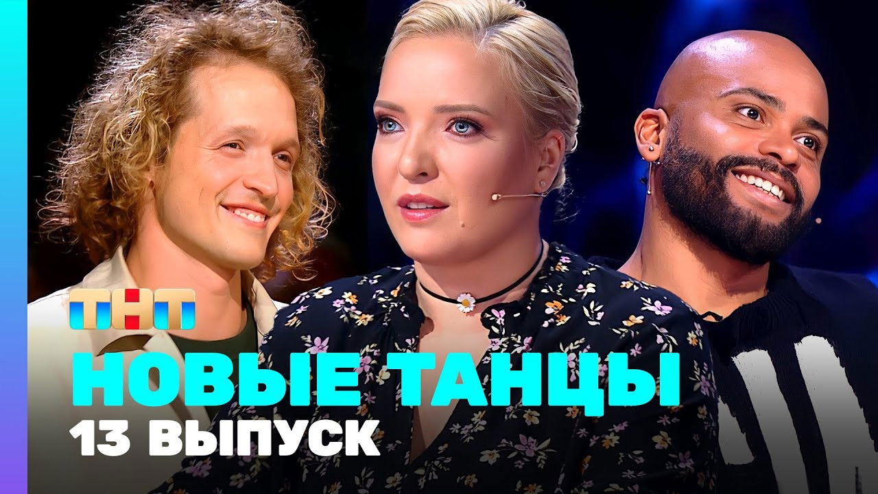 Новые Танцы — Épisode 13