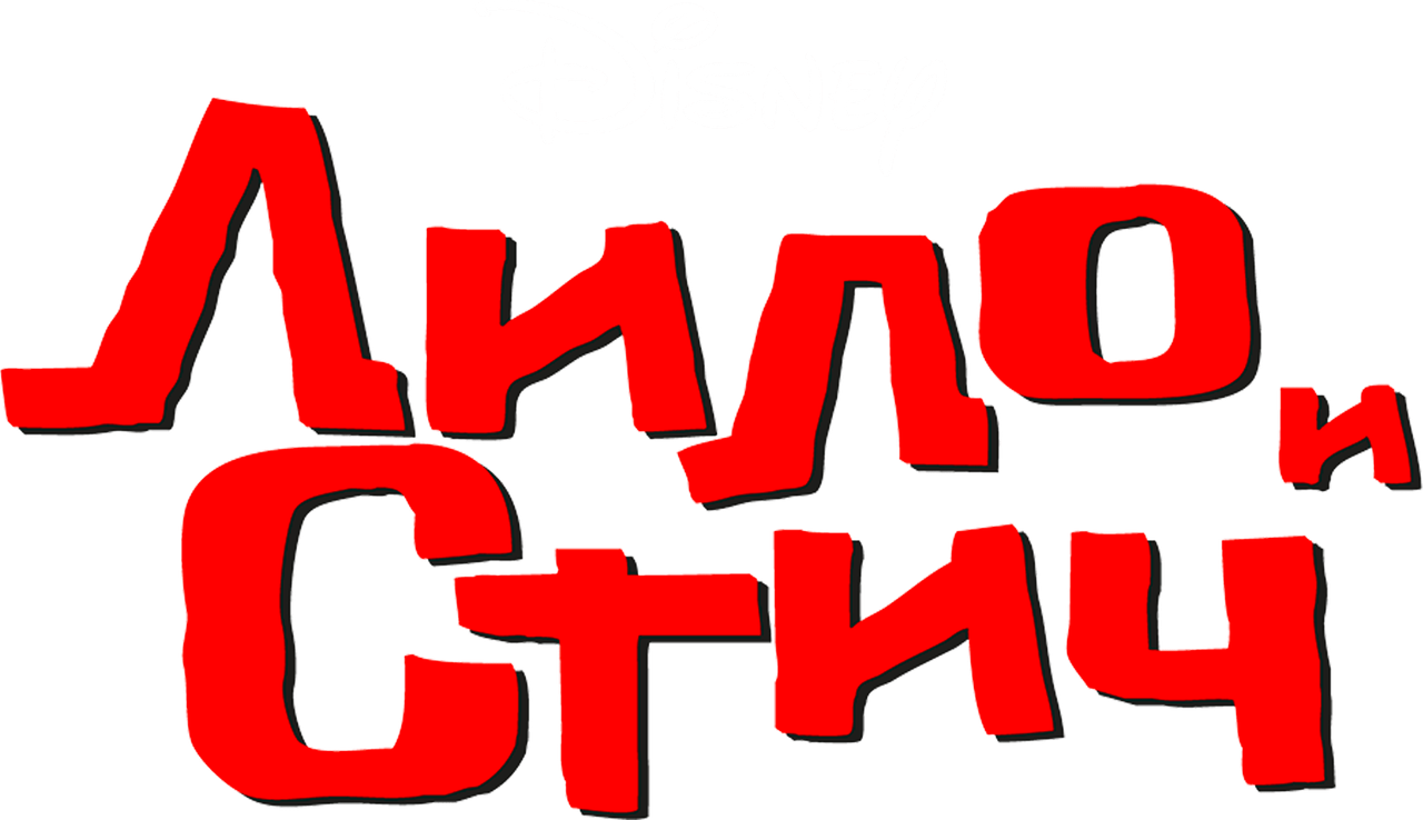 Лило и Стич