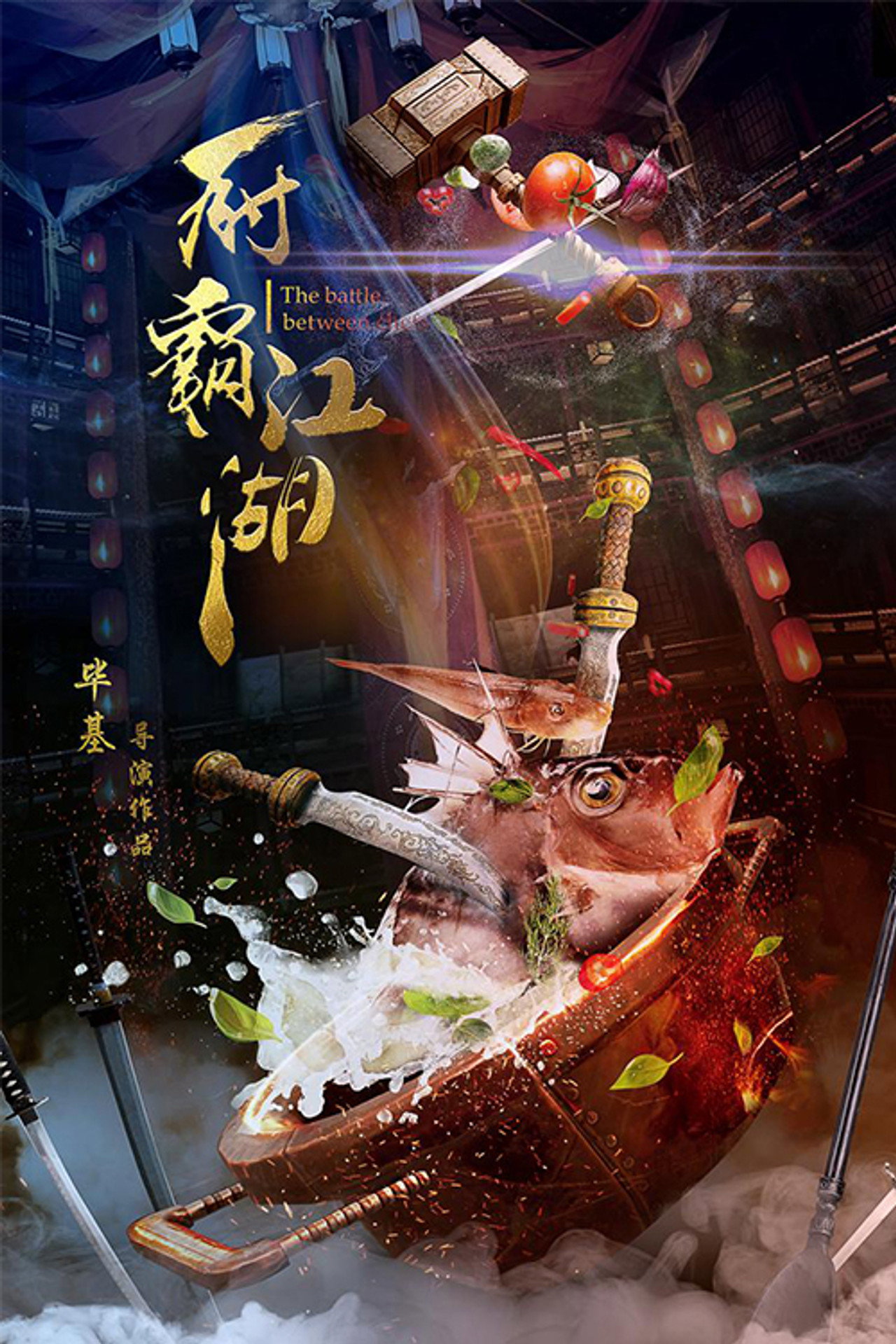 厨霸江湖 filmaffisch