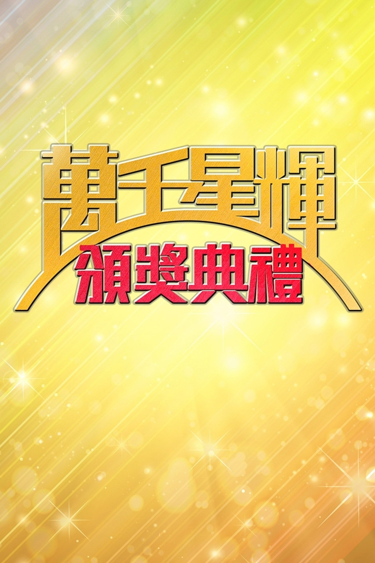 萬千星輝頒獎典禮 affisch