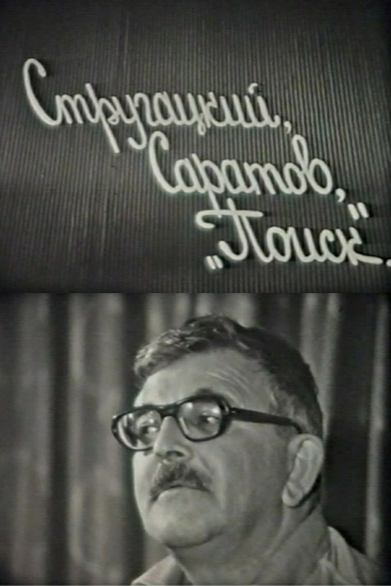Стругацкий, Саратов, "Поиск" filmaffisch