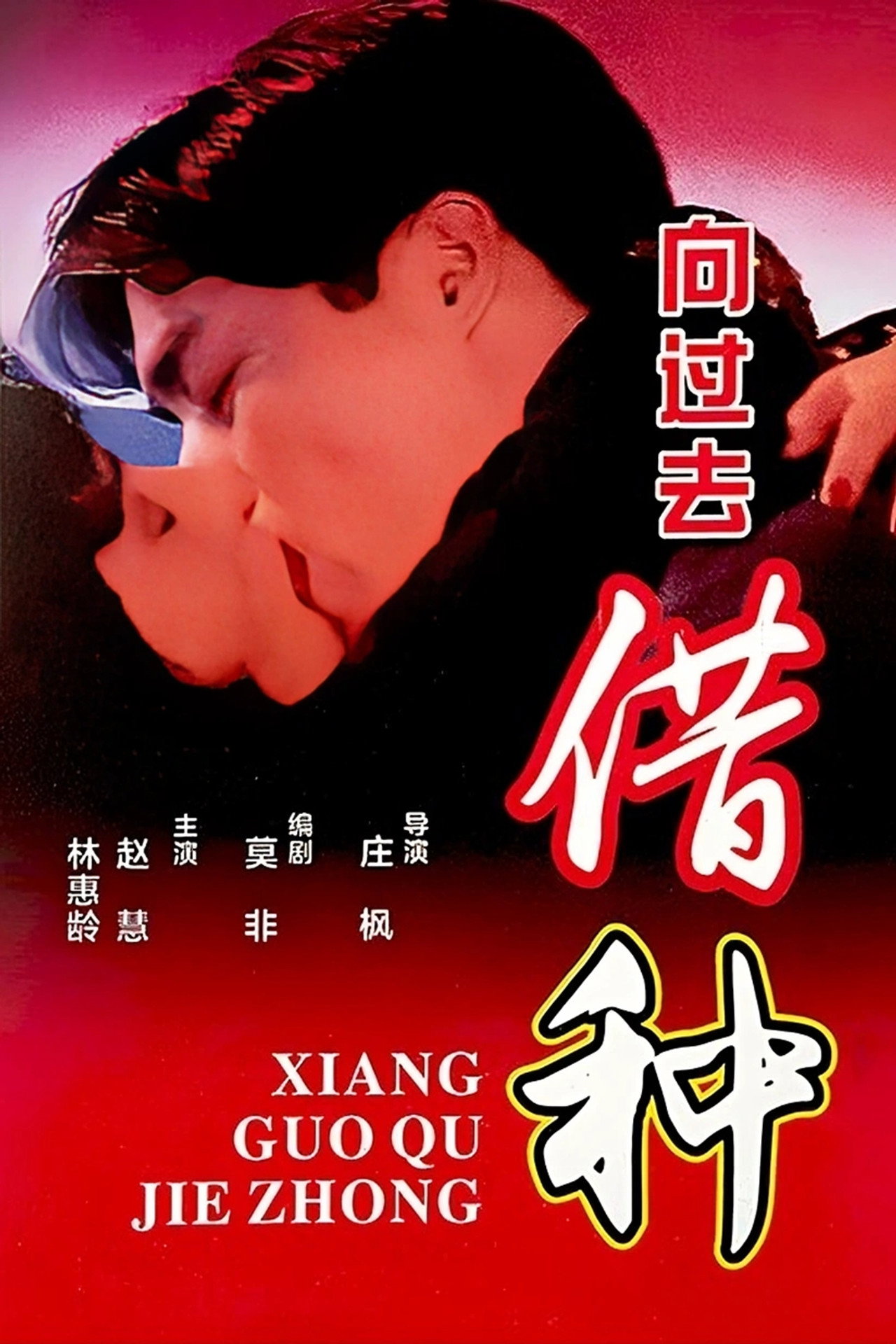 向过去借种 filmaffisch