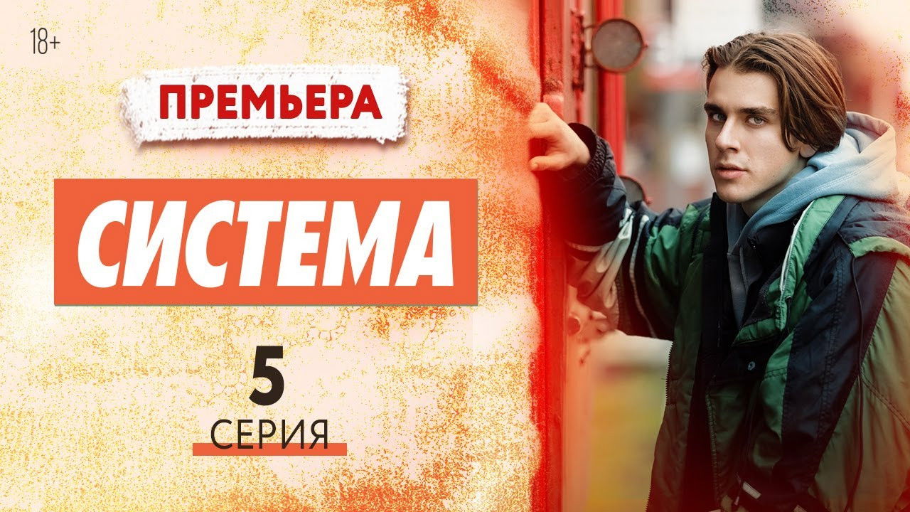 Система — Épisode 5