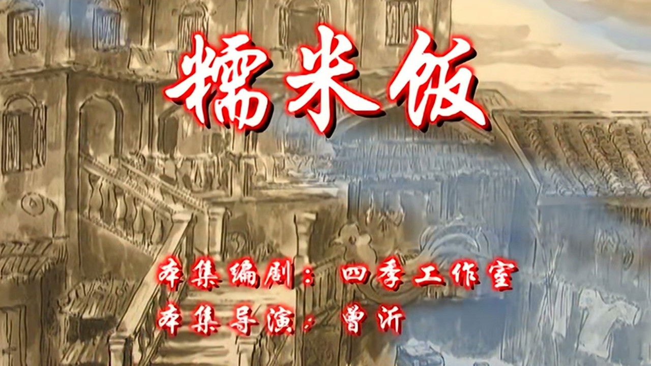 七十二家房客 — Épisode 79