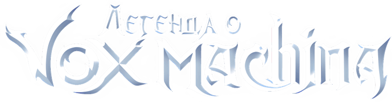 Легенда о Vox Machina