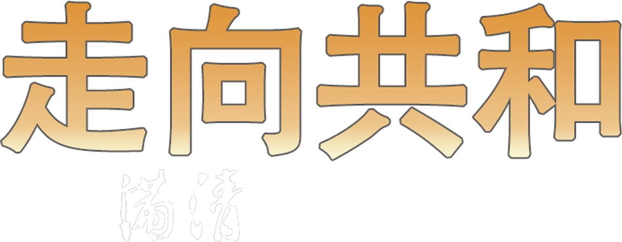 走向共和