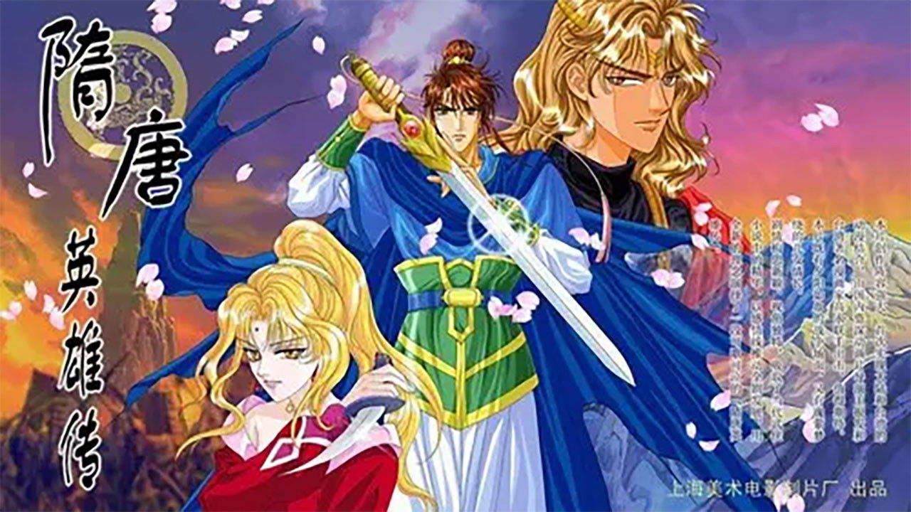 隋唐英雄传 — Épisode 2