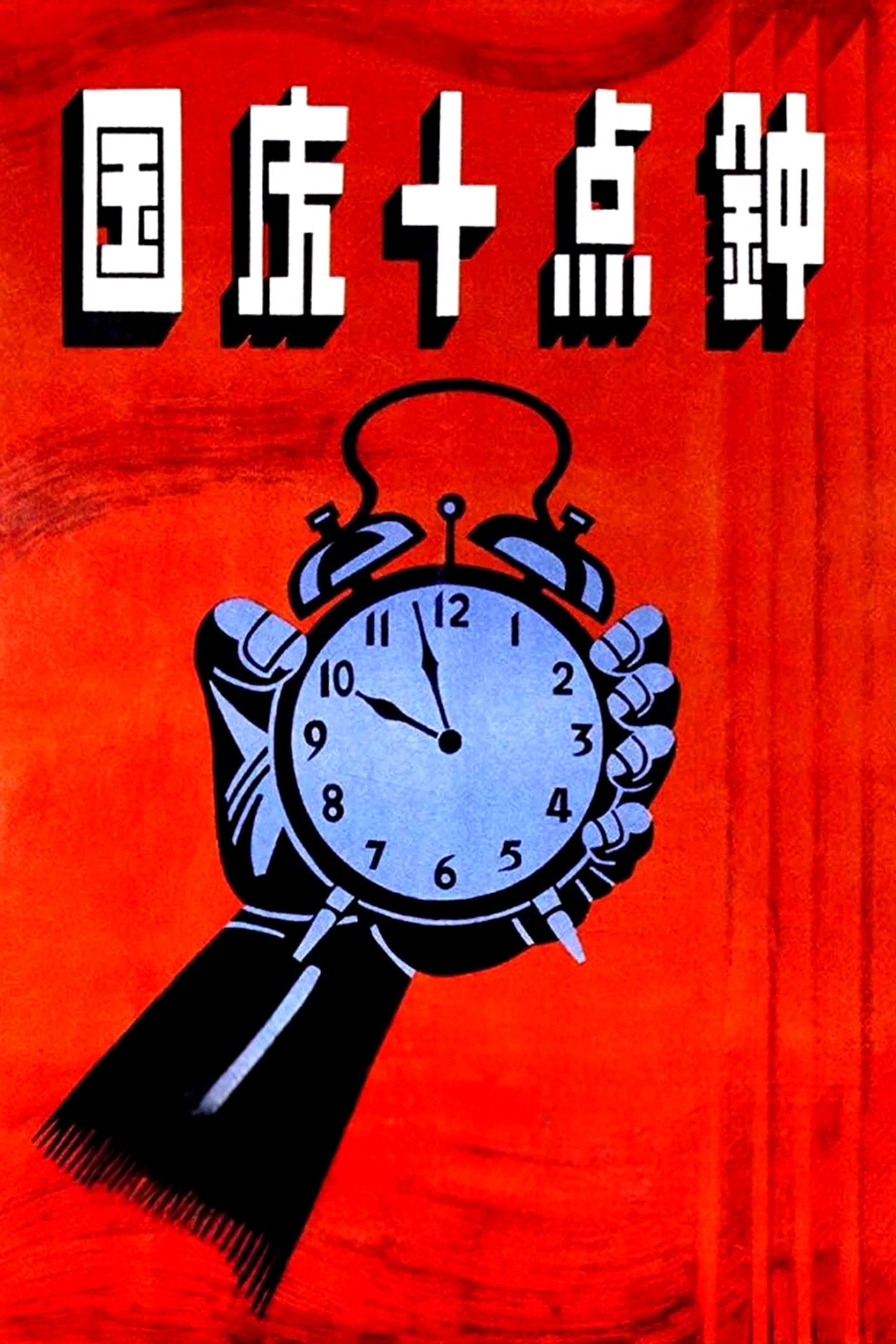 At Ten O'clock on the National Day
