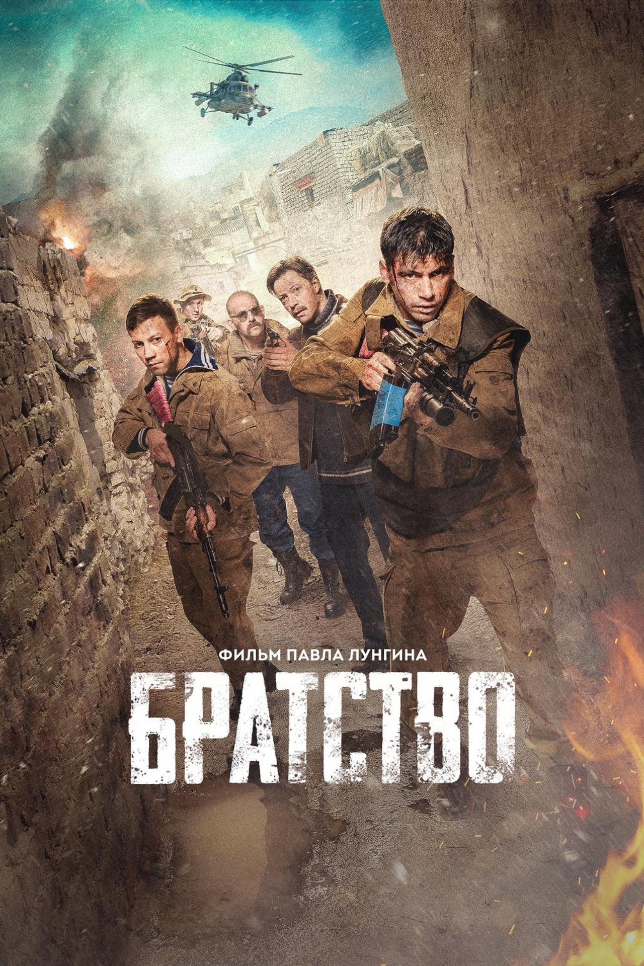Братство filmaffisch