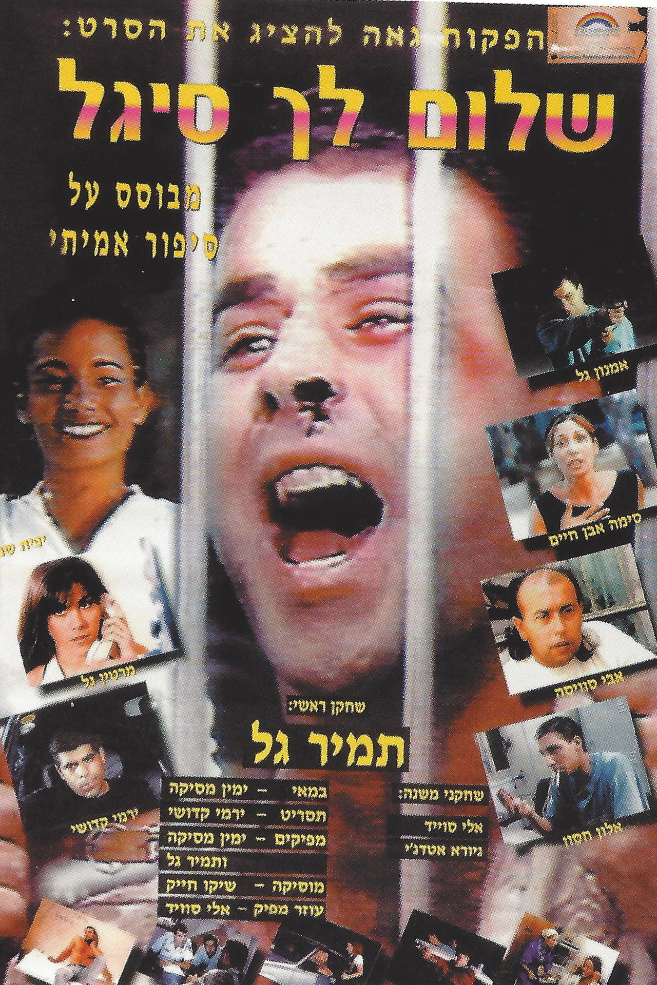 שלום לך סיגל filmaffisch