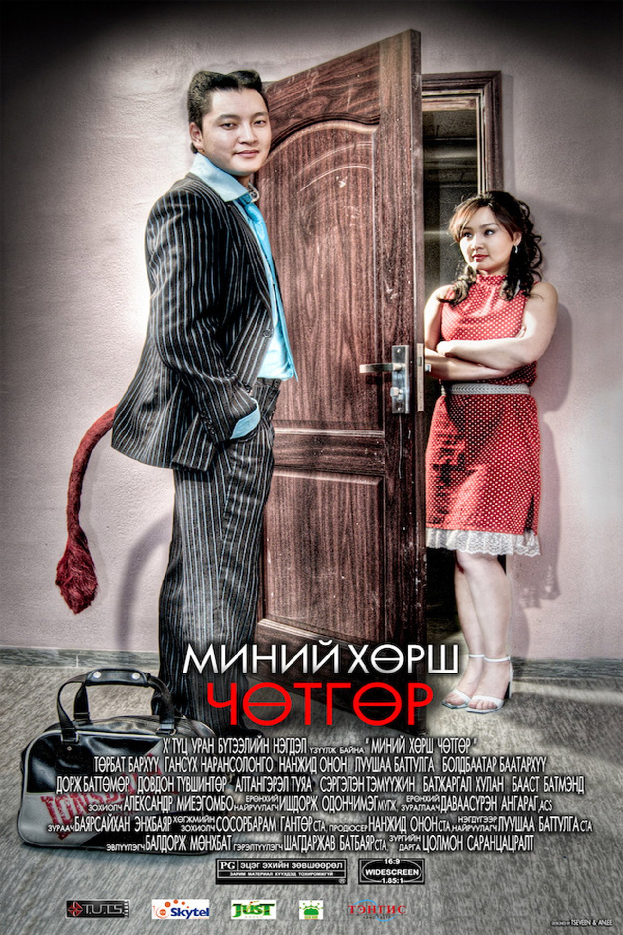 Миний хөрш чөтгөр filmaffisch