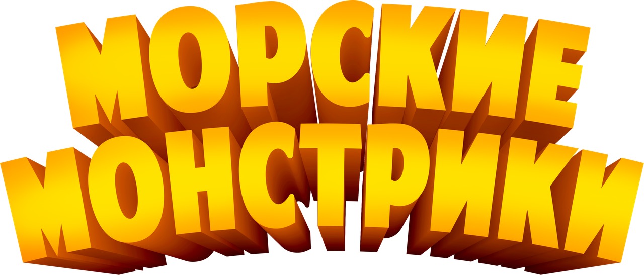Морские монстрики