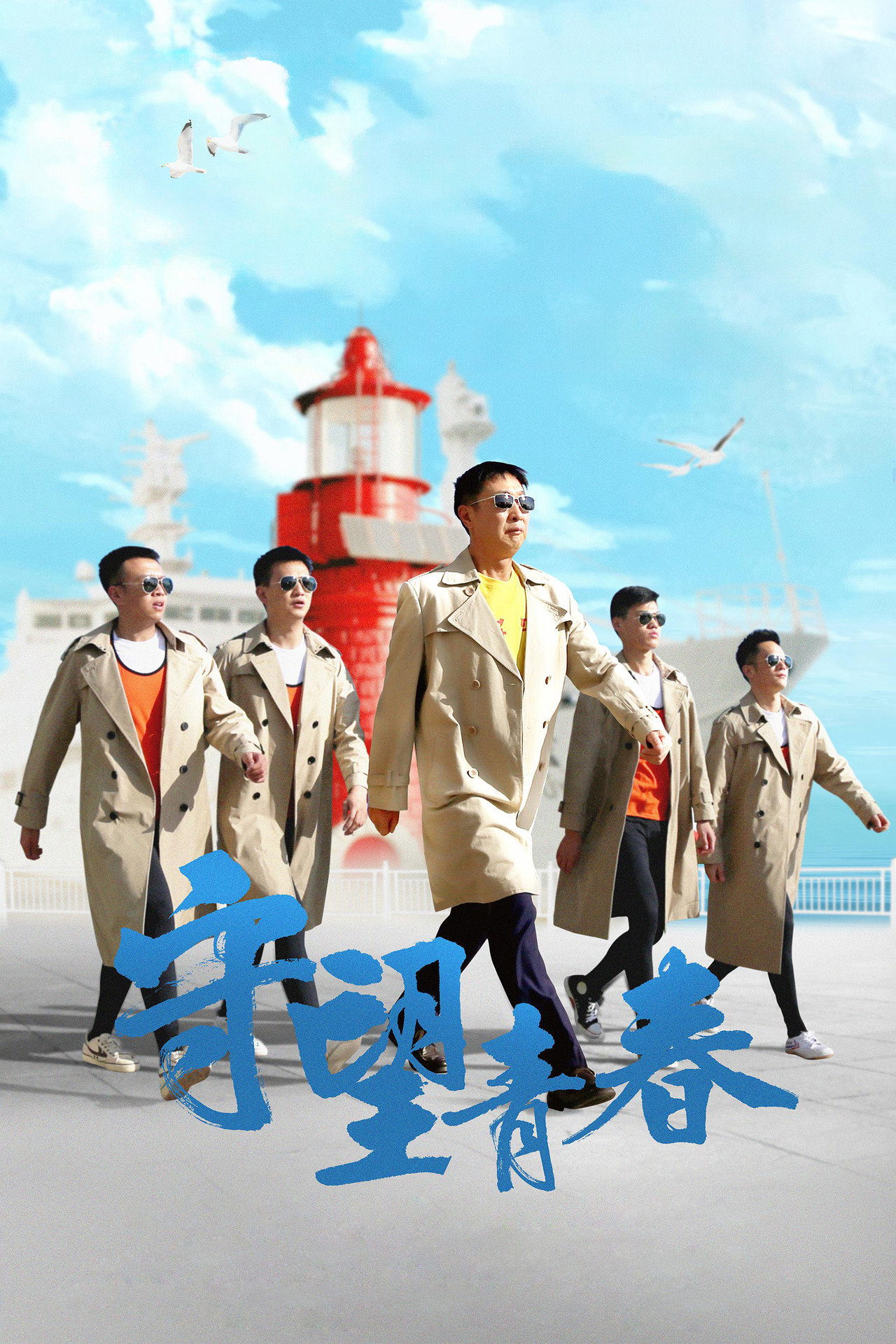 守望青春 filmaffisch