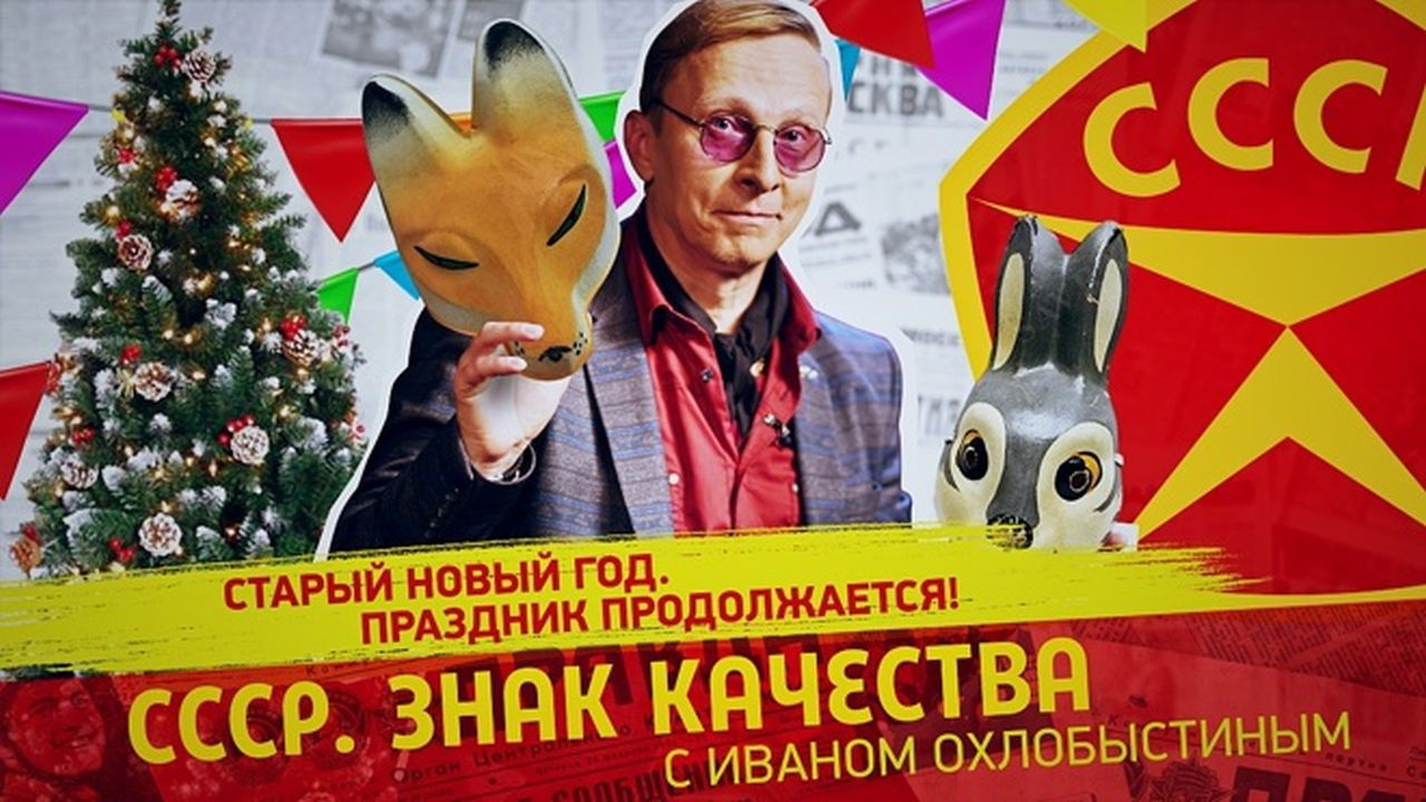 СССР. Знак качества с Иваном Охлобыстиным — Épisode 176