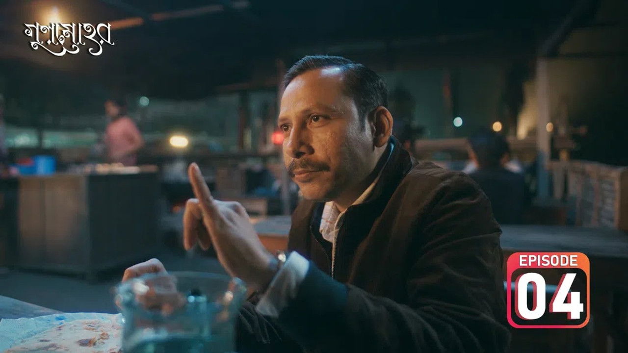 গুলমোহর — Épisode 4
