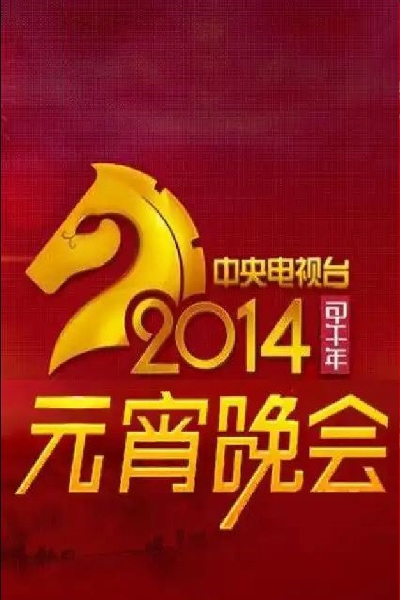 2014年中央电视台元宵晚会 Backdrop