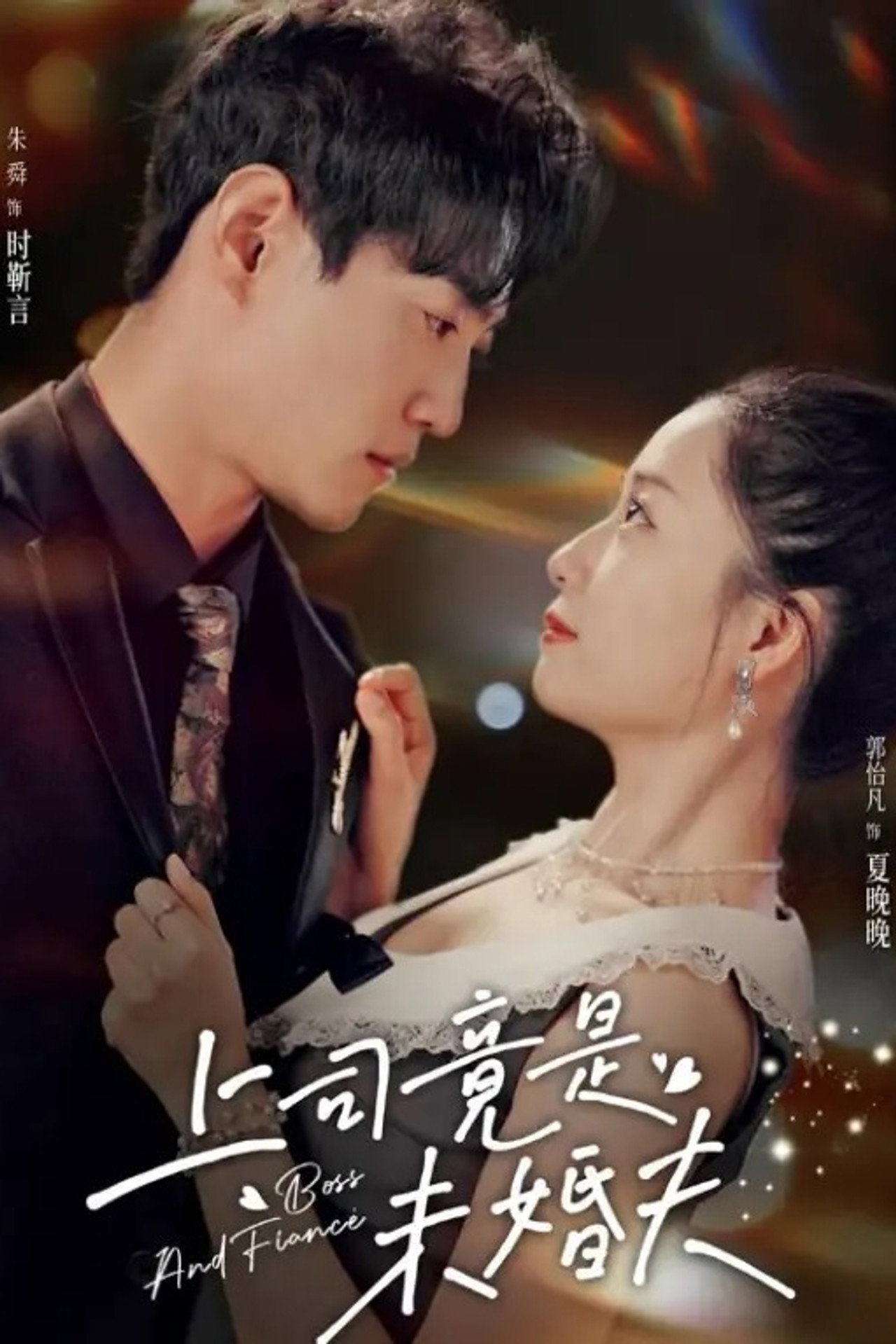 上司竟是未婚夫 affisch
