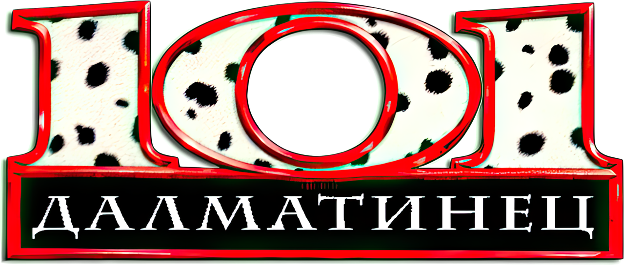 101 далматинец