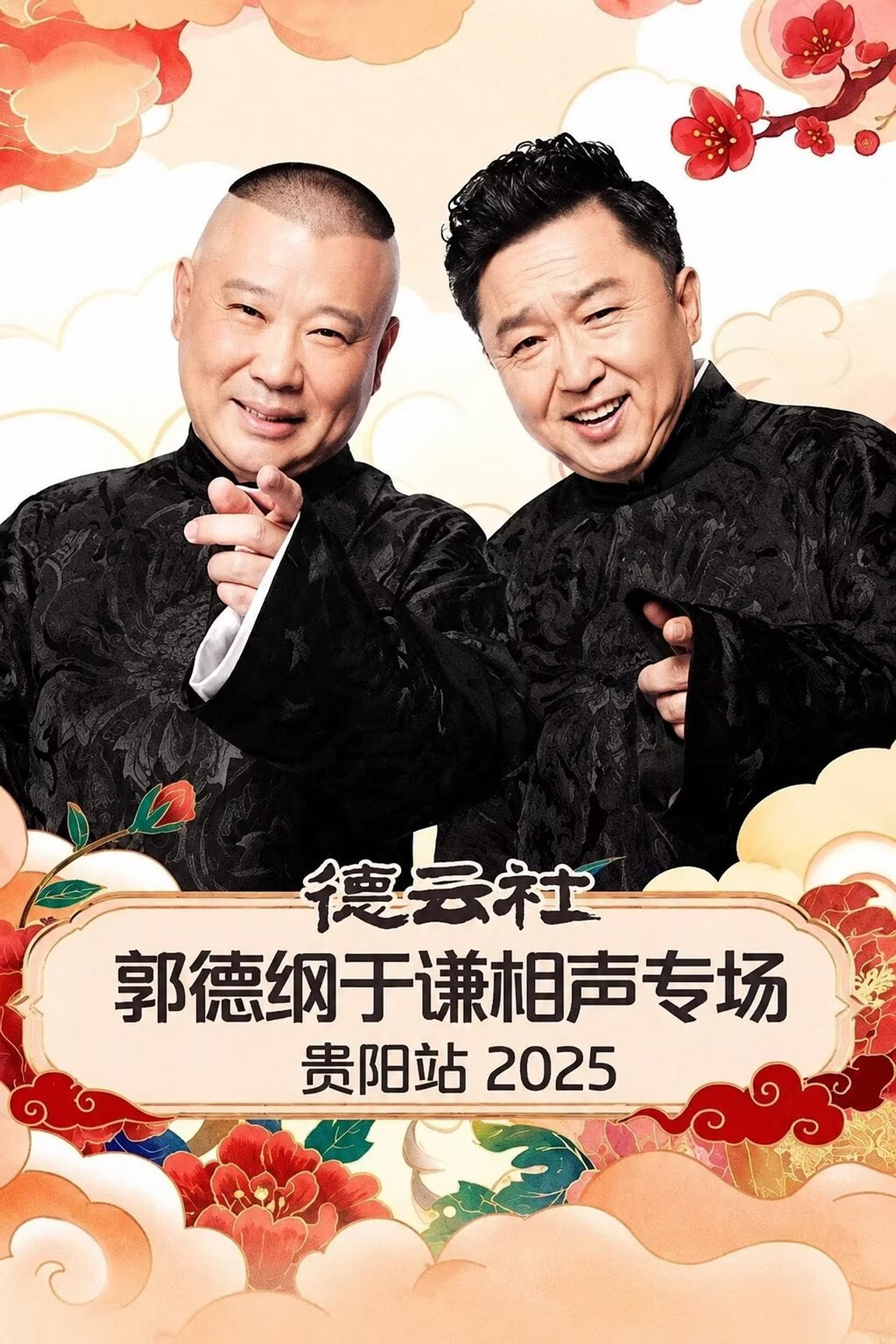 德云社郭德纲于谦相声专场贵阳站 2025 Backdrop