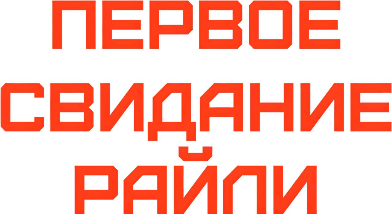 Первое свидание Райли?