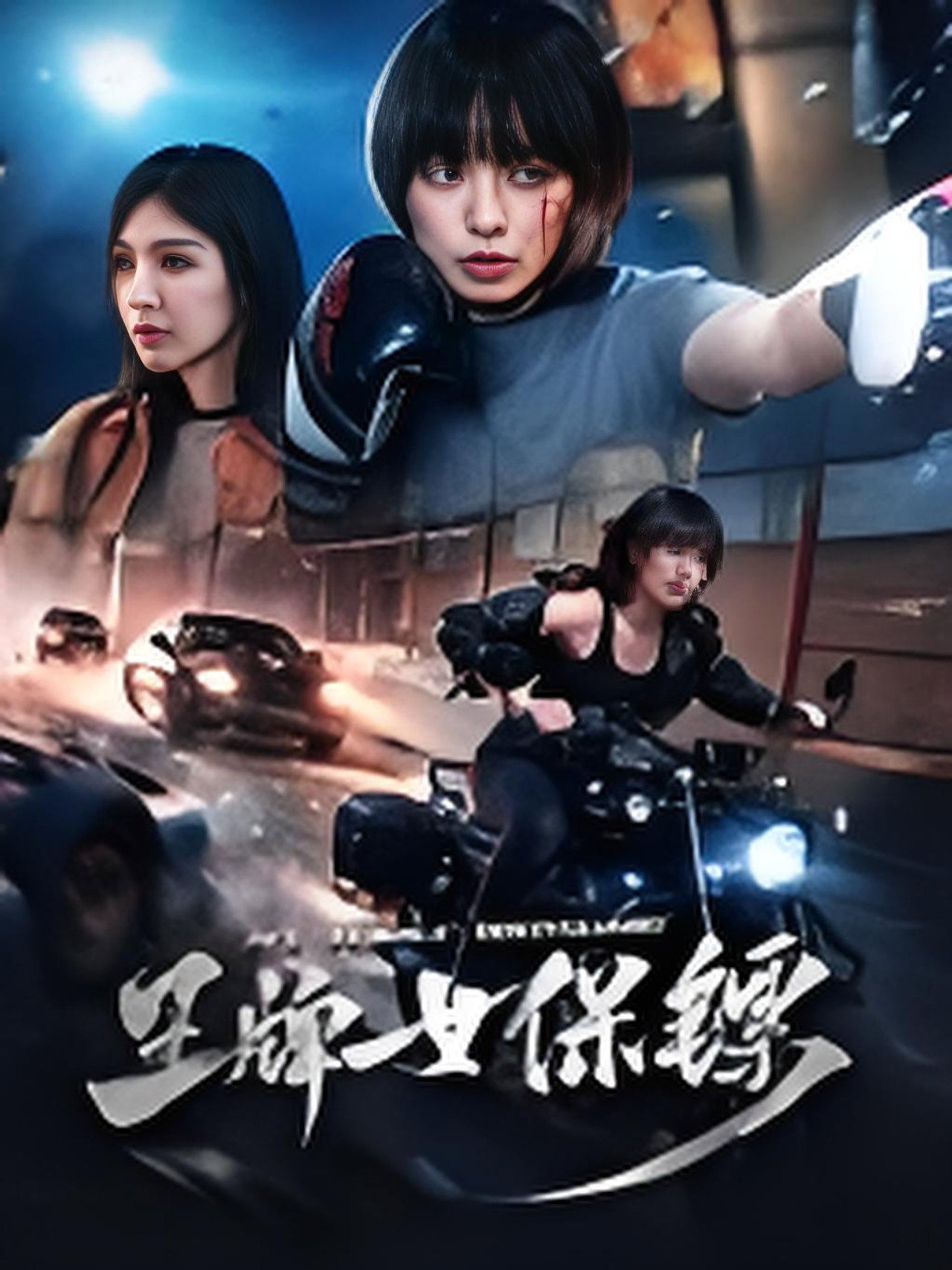 王牌女保镖 filmaffisch