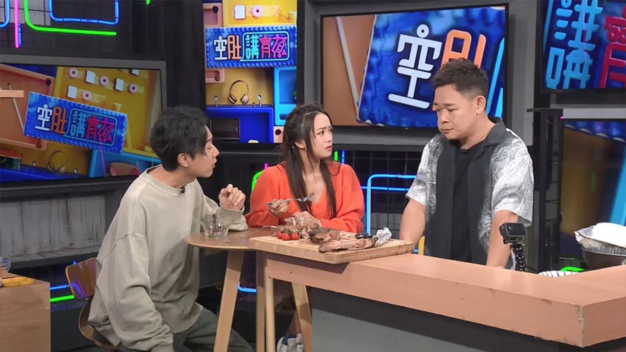 空肚講宵夜 — Épisode 204