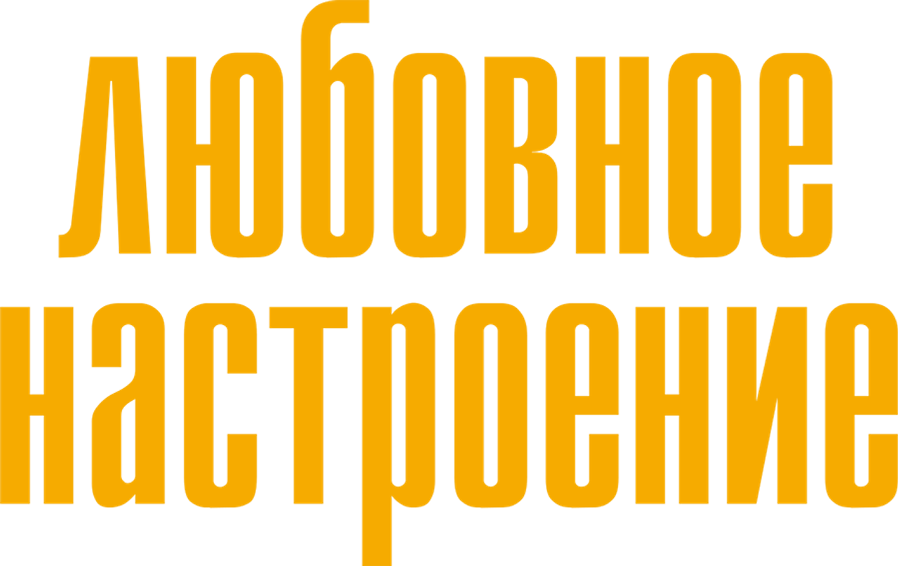 Любовное настроение