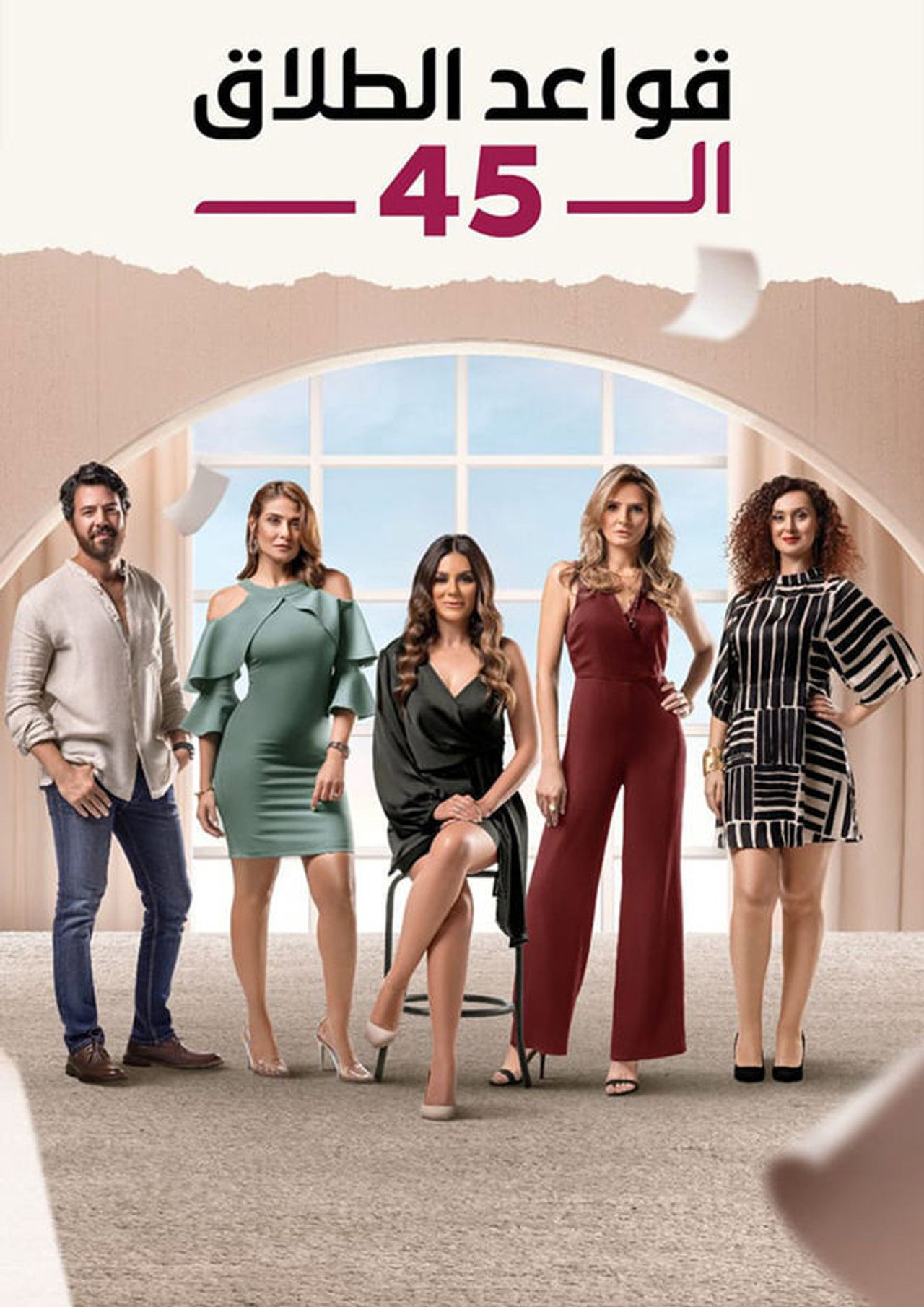 قواعد الطلاق ال 45 affisch