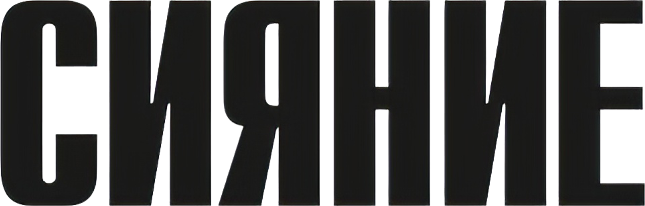 Сияние