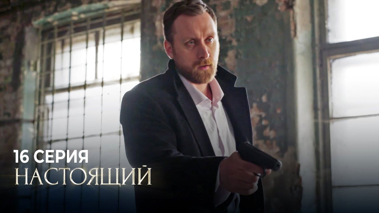 Настоящий — Épisode 16