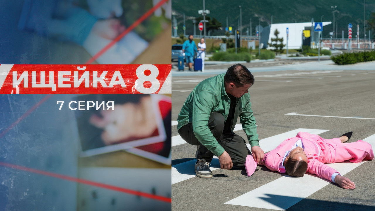 Ищейка — Épisode 7