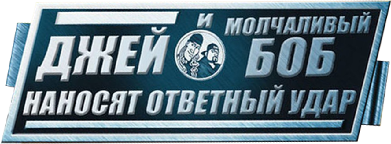 Джей и молчаливый Боб наносят ответный удар