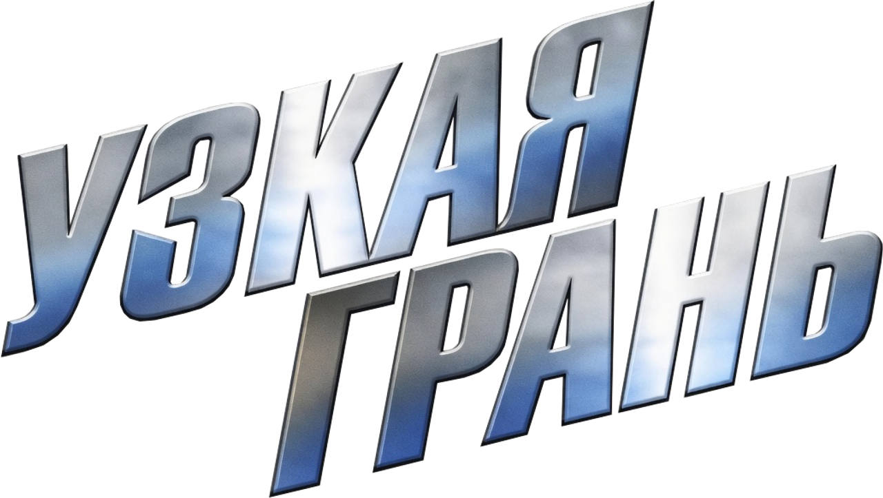 Узкая грань