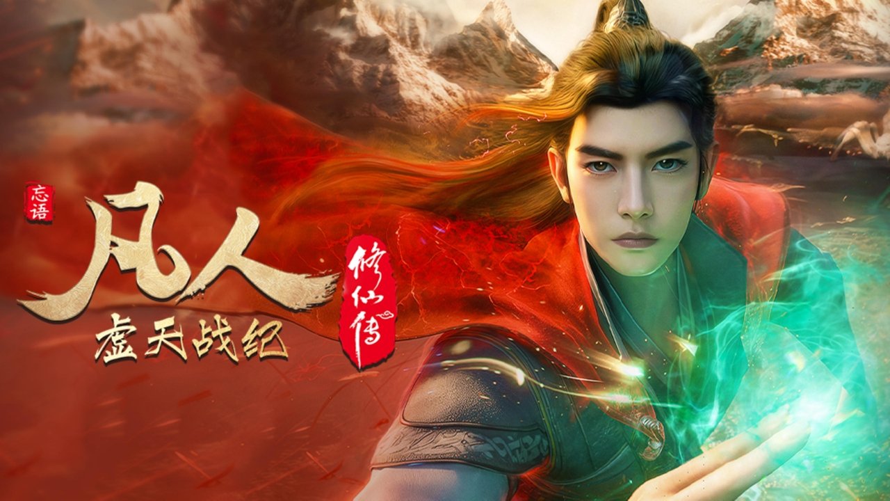 凡人修仙传 - 分季 - Season 0 Episode 1 : Episode 1