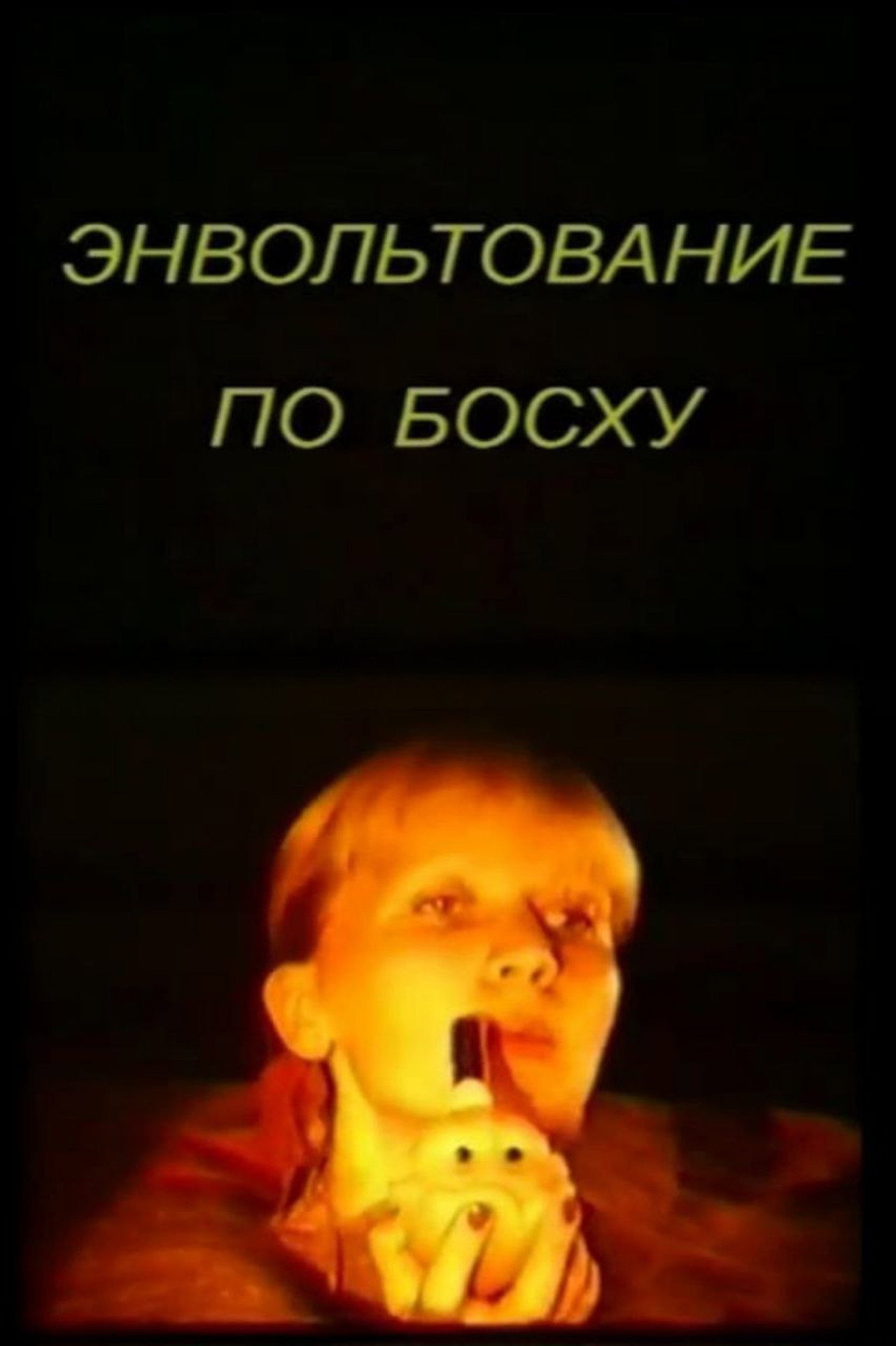 Энвольтование по Босху filmaffisch