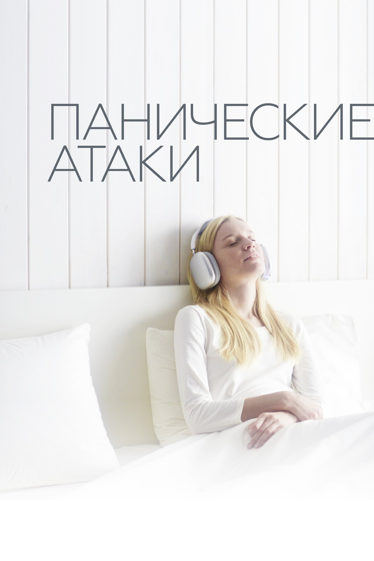 مشاهدة فيلم Panic Attacks مترجم بدون اعلانات - بوستر