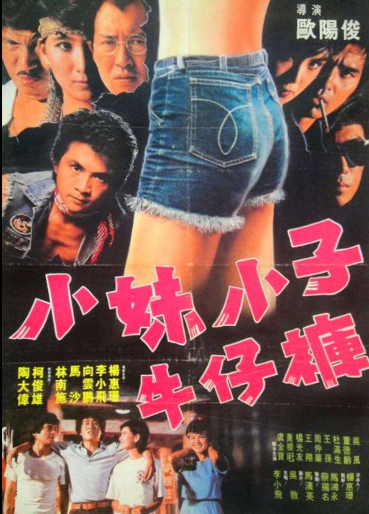 小妹小子牛仔裤