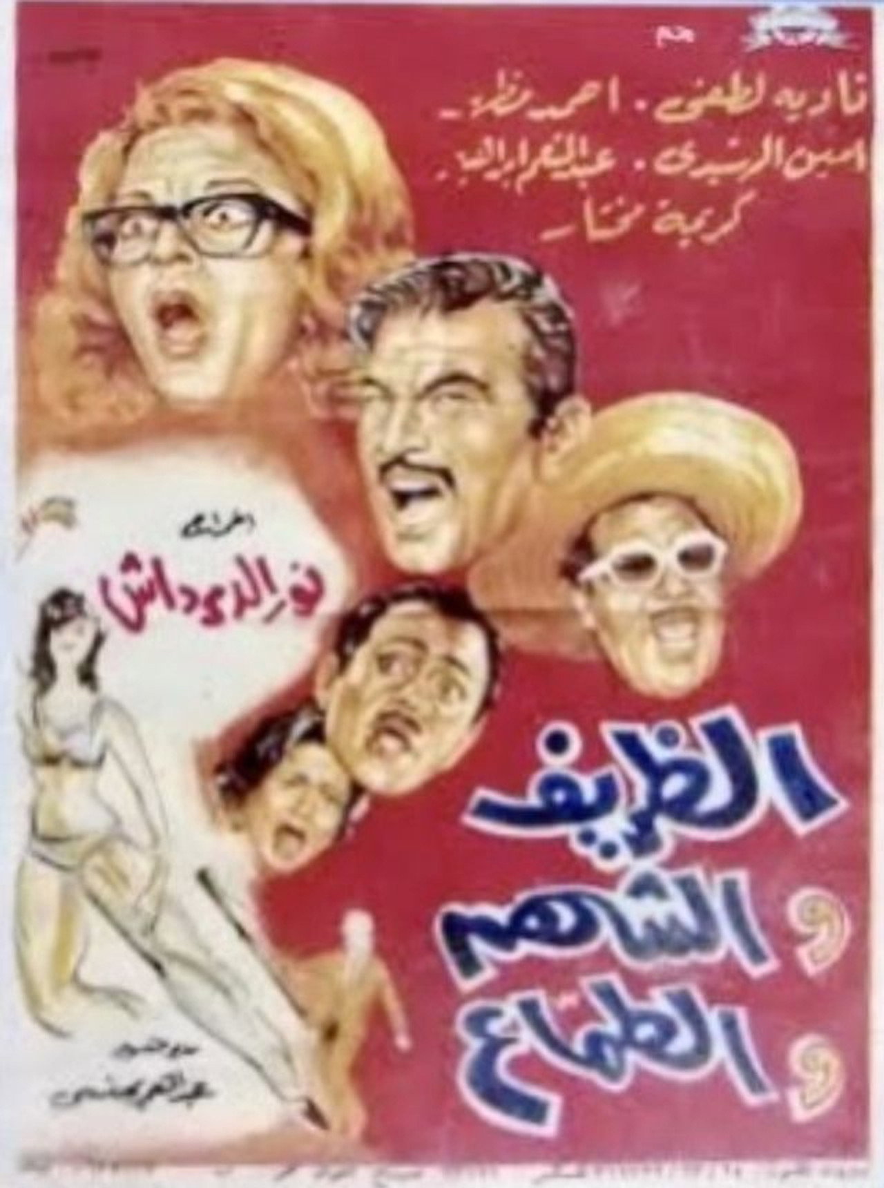 الظريف والشهم والطماع filmaffisch