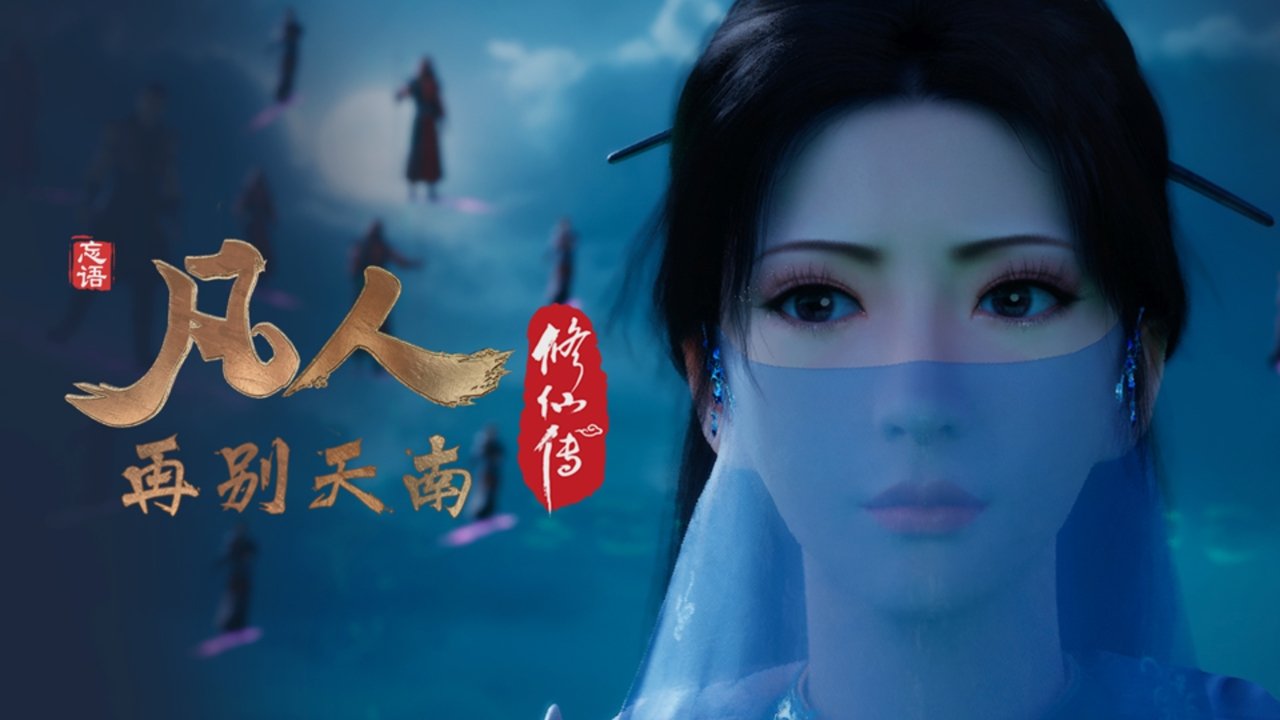 凡人 - Season 4 Episode 60 : Episode 60