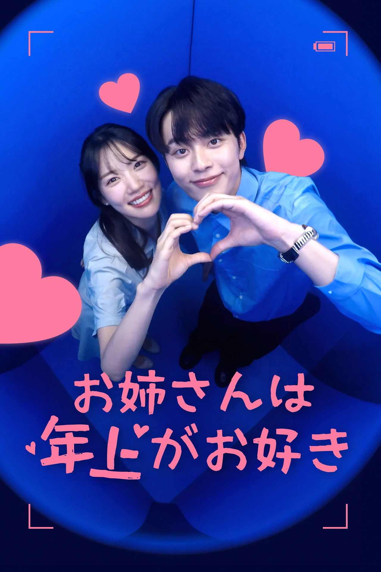 누난 사실 연상이 좋아 poster