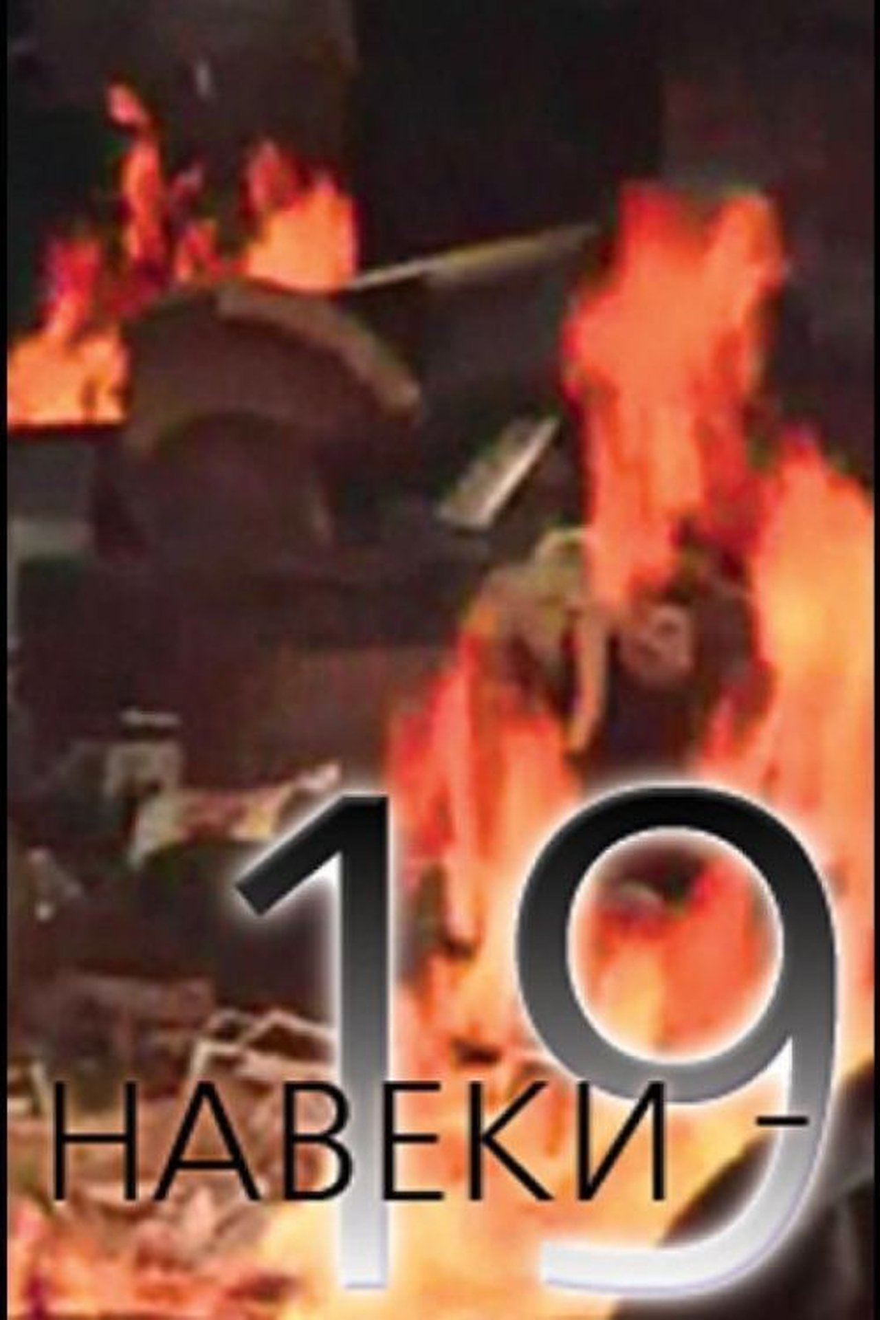 Навеки - 19 Навеки - 19