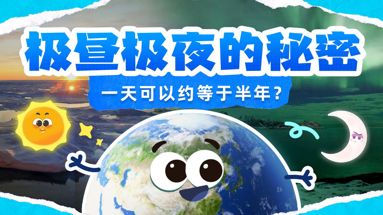 斑马百科探索 — Épisode 19